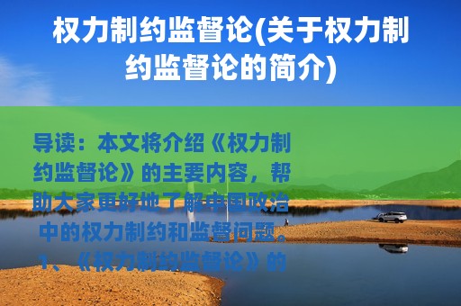 权力制约监督论(关于权力制约监督论的简介)