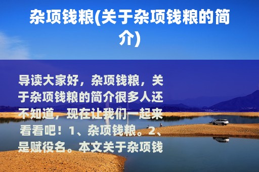 杂项钱粮(关于杂项钱粮的简介) 杂项钱粮(关于杂项钱粮的简介)
