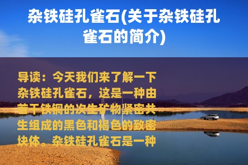 杂铁硅孔雀石(关于杂铁硅孔雀石的简介)