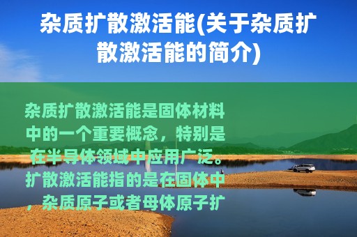 杂质扩散激活能(关于杂质扩散激活能的简介) 杂质扩散激活能(关于杂质扩散激活能的简介)