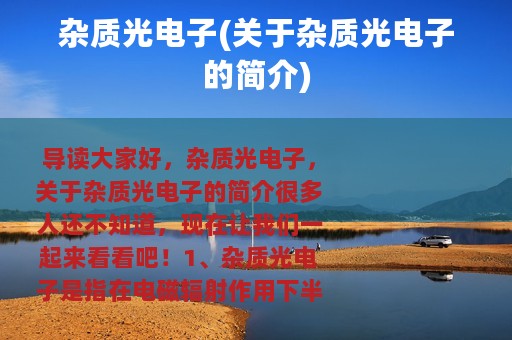 杂质光电子(关于杂质光电子的简介)