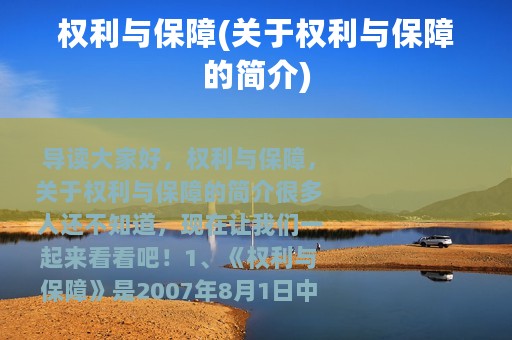 权利与保障(关于权利与保障的简介) 权利与保障(关于权利与保障的简介)