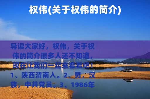 权伟(关于权伟的简介) 权伟(关于权伟的简介)
