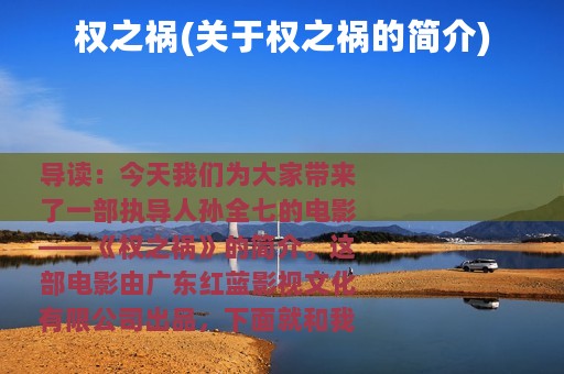 权之祸(关于权之祸的简介) 权之祸(关于权之祸的简介)