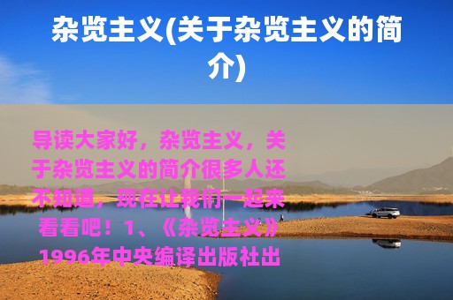 杂览主义(关于杂览主义的简介)