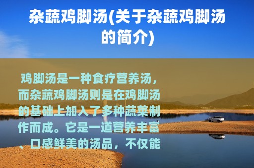 杂蔬鸡脚汤(关于杂蔬鸡脚汤的简介)