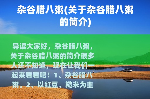 杂谷腊八粥(关于杂谷腊八粥的简介)