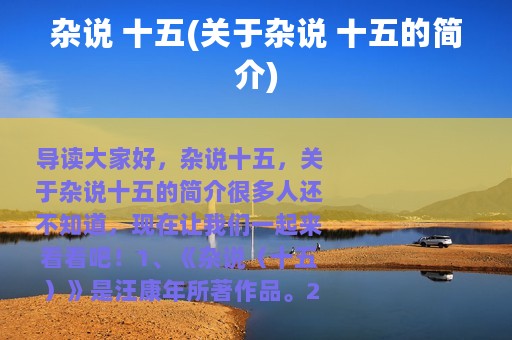 杂说 十五(关于杂说 十五的简介)