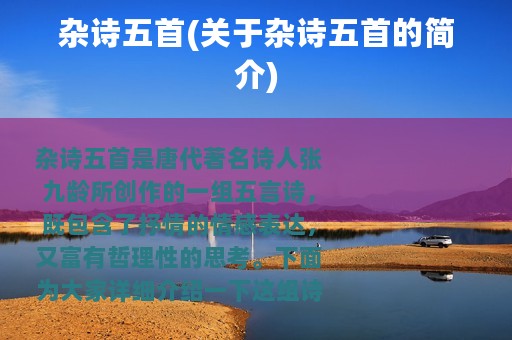 杂诗五首(关于杂诗五首的简介)