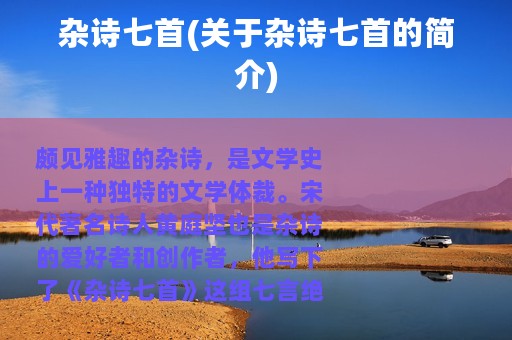 杂诗七首(关于杂诗七首的简介)