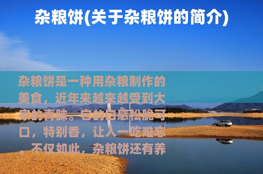 杂粮饼(关于杂粮饼的简介)