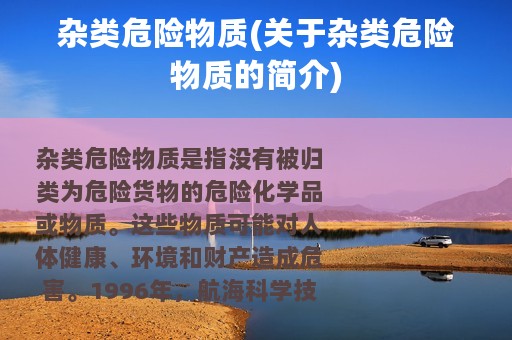 杂类危险物质(关于杂类危险物质的简介)