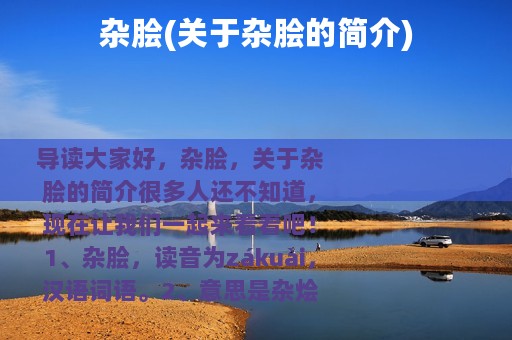 杂脍(关于杂脍的简介)