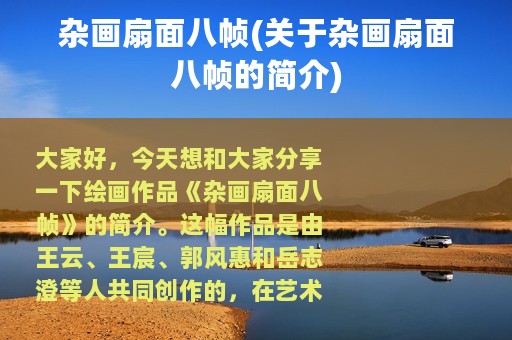 杂画扇面八帧(关于杂画扇面八帧的简介)