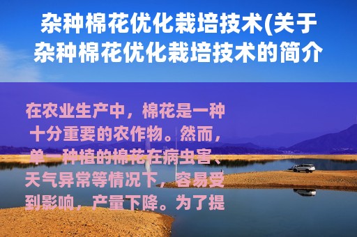 杂种棉花优化栽培技术(关于杂种棉花优化栽培技术的简介)