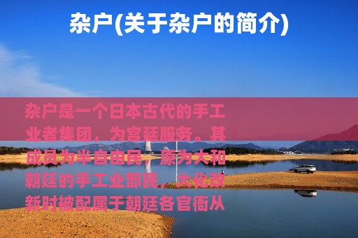 杂户(关于杂户的简介)
