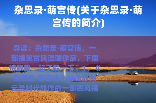 杂思录·萌宫传(关于杂思录·萌宫传的简介)