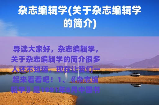 杂志编辑学(关于杂志编辑学的简介)