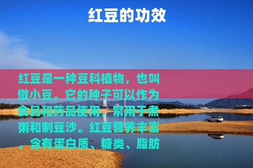 红豆的功效