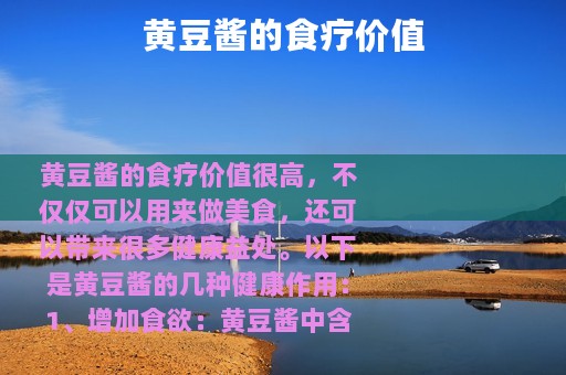 黄豆酱的食疗价值