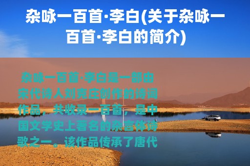 杂咏一百首·李白(关于杂咏一百首·李白的简介)