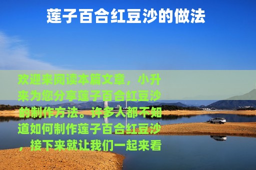 莲子百合红豆沙的做法 