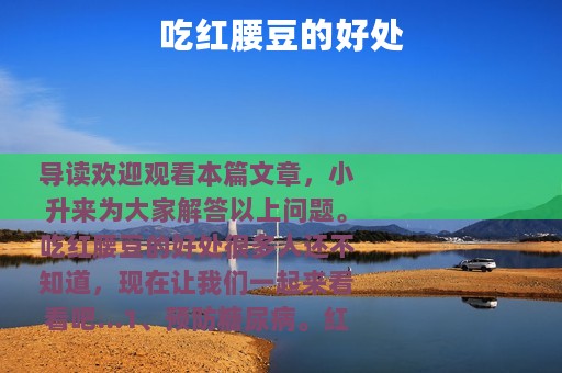 吃红腰豆的好处