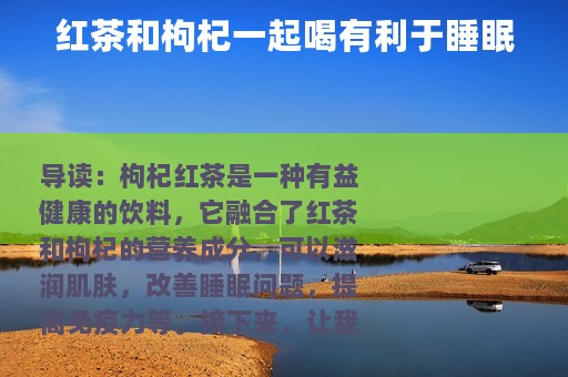 红茶和枸杞一起喝有利于睡眠 