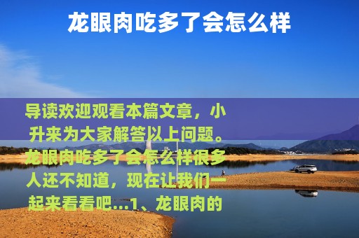 龙眼肉吃多了会怎么样