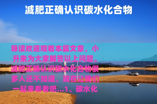 减肥正确认识碳水化合物