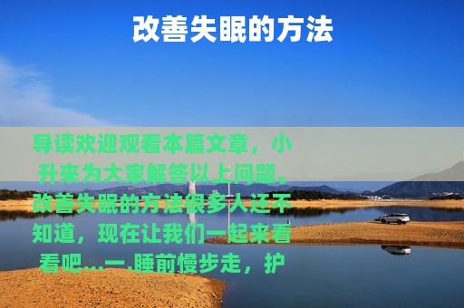 改善失眠的方法