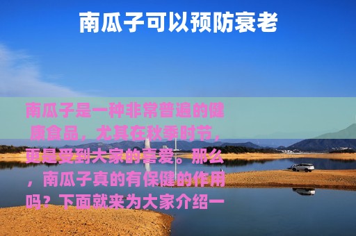 南瓜子可以预防衰老