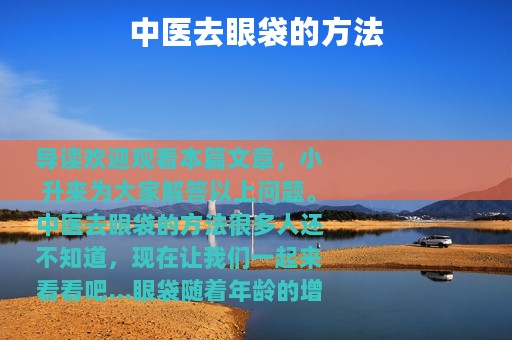 中医去眼袋的方法