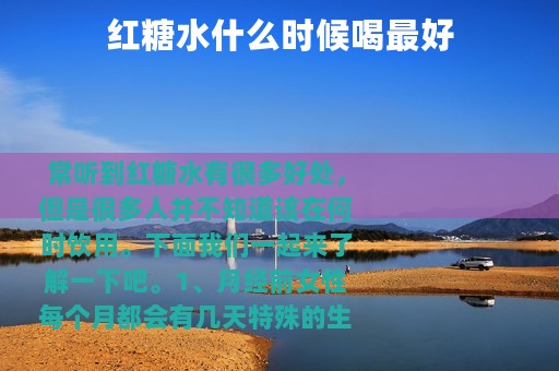 红糖水什么时候喝最好