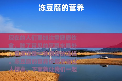 冻豆腐的营养