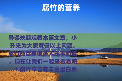 腐竹的营养