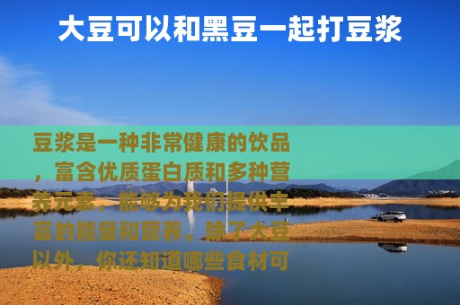 大豆可以和黑豆一起打豆浆