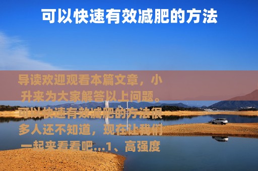 可以快速有效减肥的方法