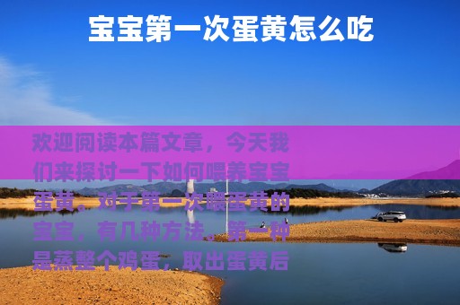 宝宝第一次蛋黄怎么吃