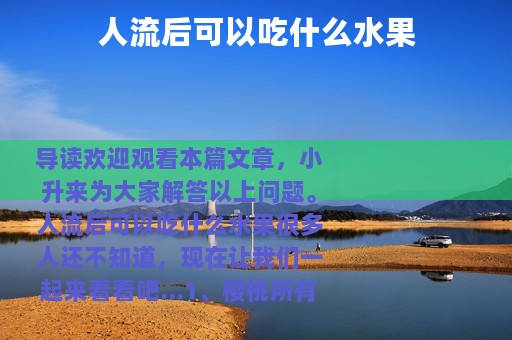 人流后可以吃什么水果