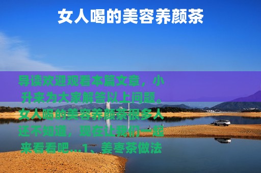 女人喝的美容养颜茶