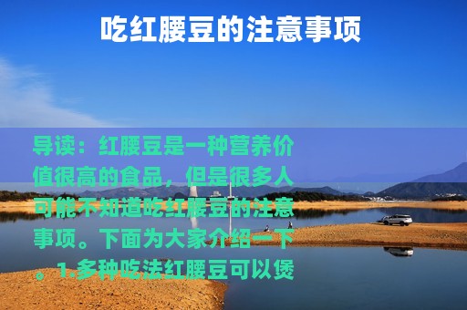 吃红腰豆的注意事项 