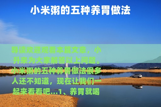 小米粥的五种养胃做法