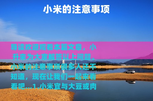 小米的注意事项