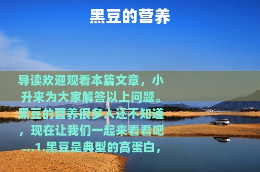 黑豆的营养