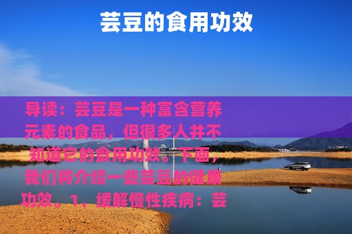 芸豆的食用功效