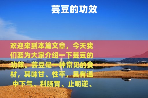 芸豆的功效