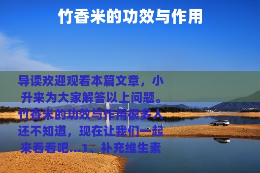 竹香米的功效与作用