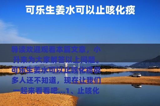 可乐生姜水可以止咳化痰