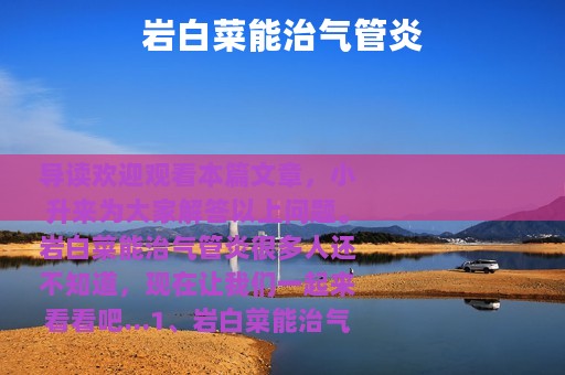 岩白菜能治气管炎